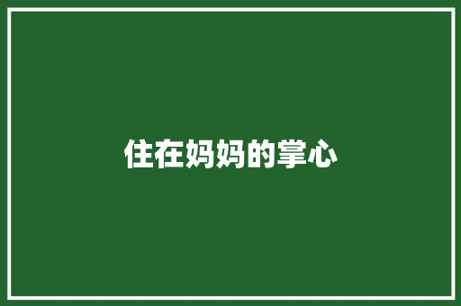 住在妈妈的掌心