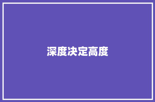 深度决定高度