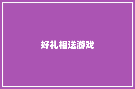 好礼相送游戏