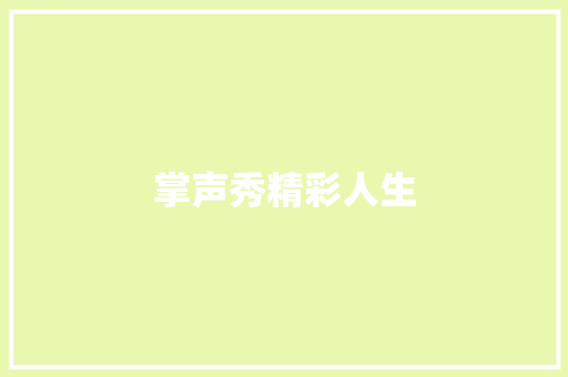 掌声秀精彩人生