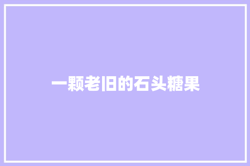 一颗老旧的石头糖果