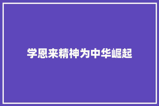 学恩来精神为中华崛起