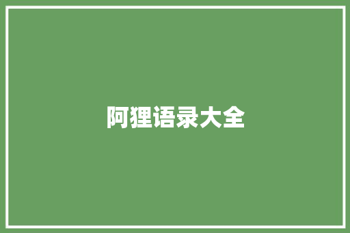 阿狸语录大全