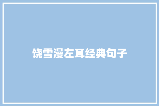 饶雪漫左耳经典句子