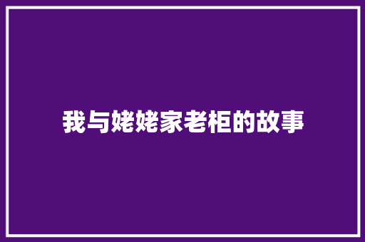 我与姥姥家老柜的故事