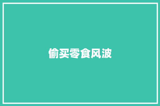 偷买零食风波