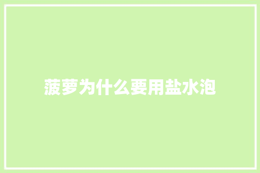 菠萝为什么要用盐水泡