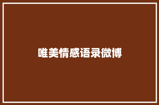 唯美情感语录微博