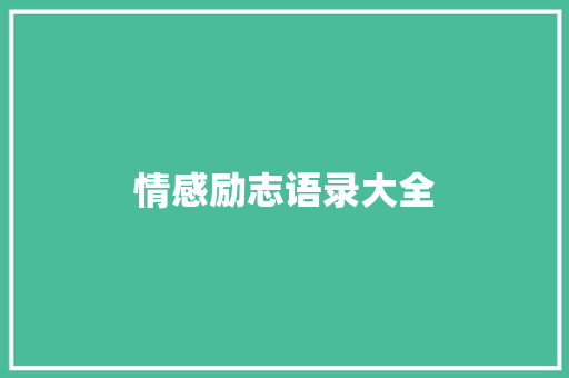 情感励志语录大全
