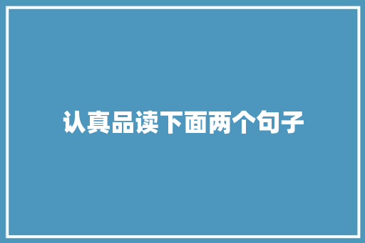 认真品读下面两个句子