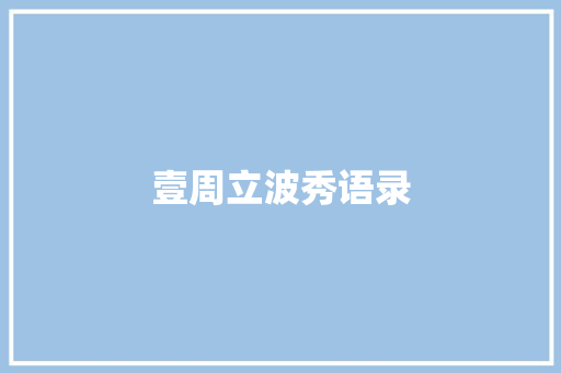 壹周立波秀语录