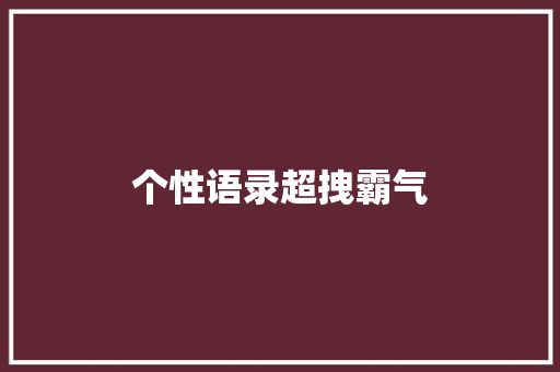 个性语录超拽霸气