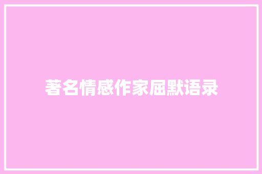著名情感作家屈默语录 知识百科