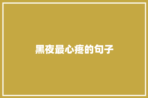 黑夜最心疼的句子