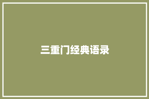 三重门经典语录