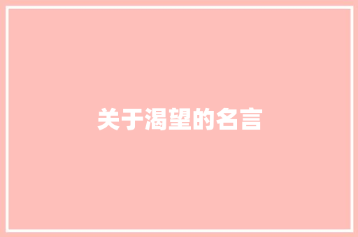 关于渴望的名言