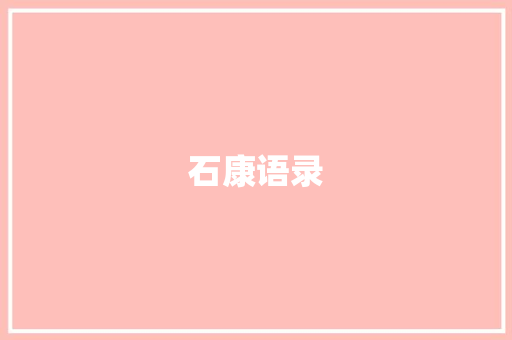 石康语录