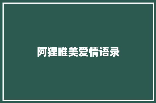 阿狸唯美爱情语录 知识百科