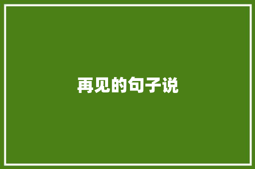 再见的句子说