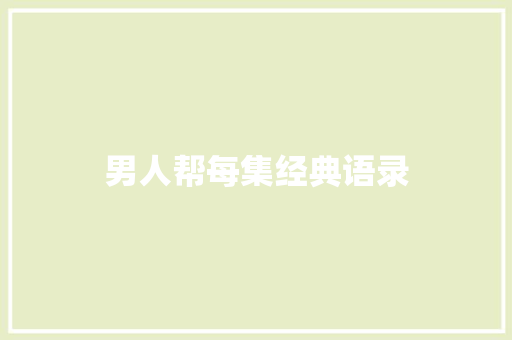 男人帮每集经典语录 知识百科