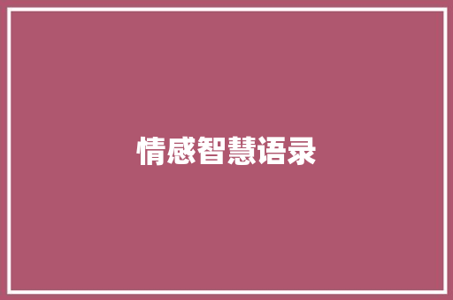 情感智慧语录
