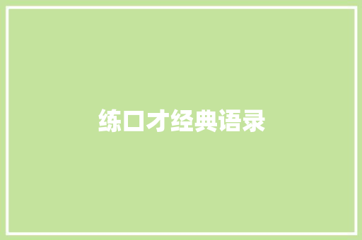 练口才经典语录