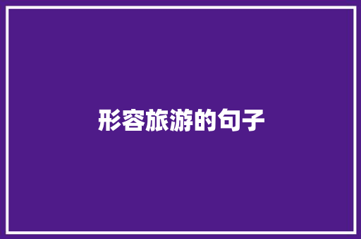 形容旅游的句子