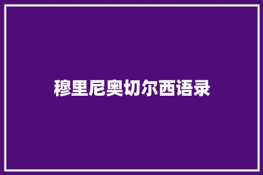 穆里尼奥切尔西语录