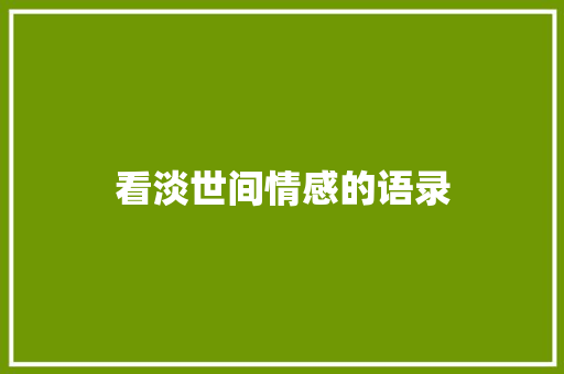 看淡世间情感的语录