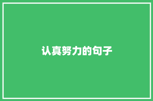认真努力的句子