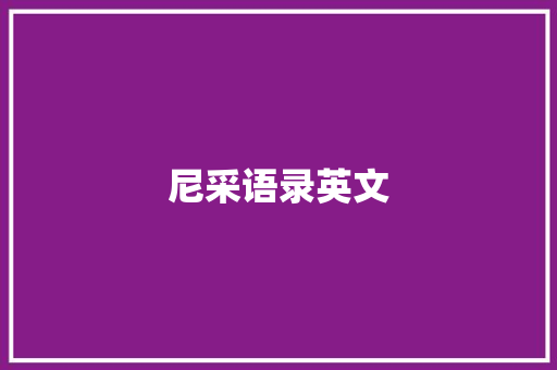尼采语录英文