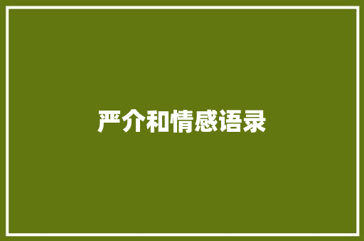 严介和情感语录