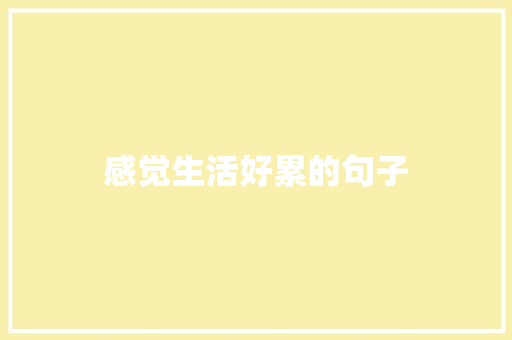 感觉生活好累的句子