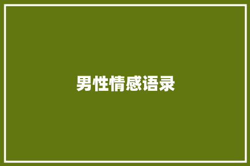 男性情感语录