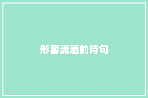 形容潇洒的诗句