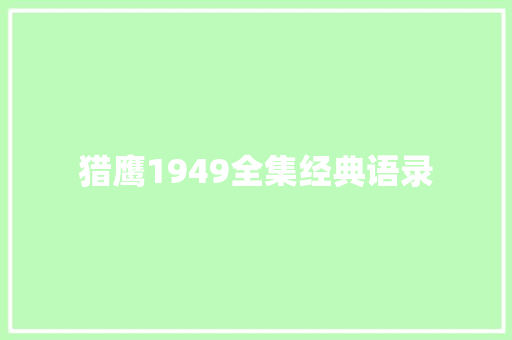 猎鹰1949全集经典语录