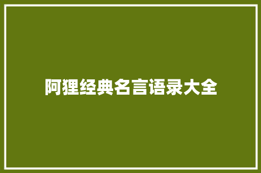 阿狸经典名言语录大全