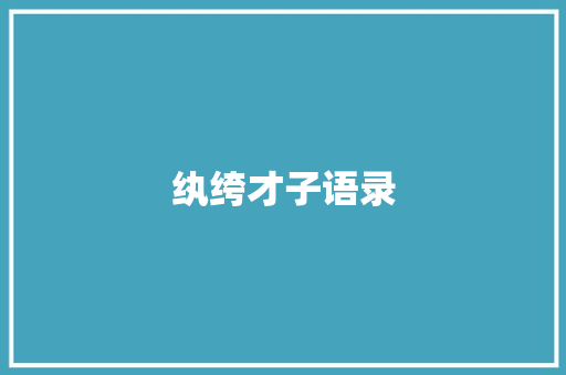 纨绔才子语录
