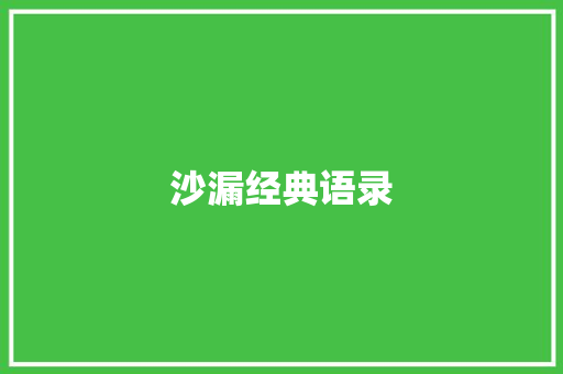 沙漏经典语录