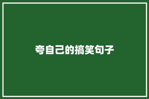 夸自己的搞笑句子