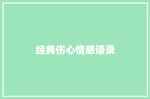 经典伤心情感语录