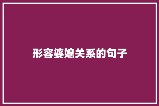形容婆媳关系的句子