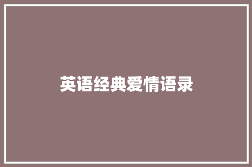 英语经典爱情语录