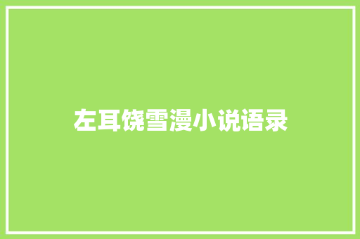 左耳饶雪漫小说语录