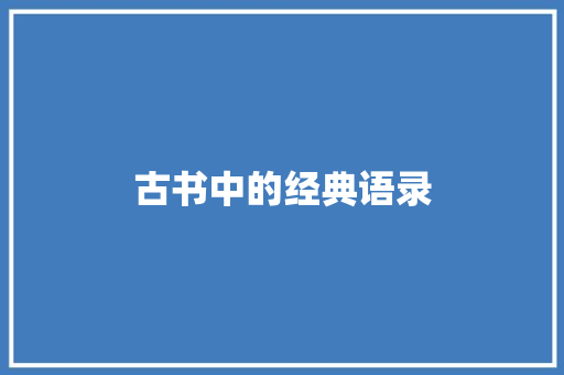 古书中的经典语录