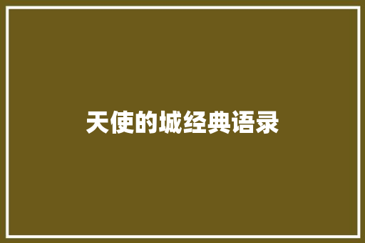 天使的城经典语录