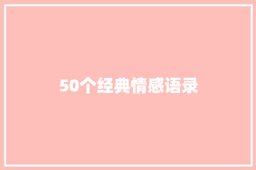 50个经典情感语录