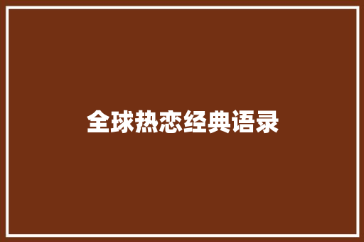 全球热恋经典语录