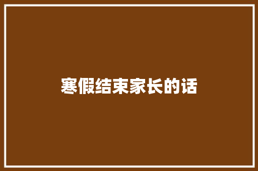 寒假结束家长的话