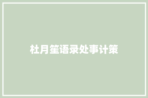 杜月笙语录处事计策